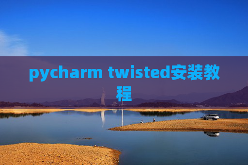 pycharm twisted安装教程
